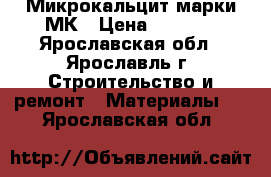 Микрокальцит марки МК › Цена ­ 1 650 - Ярославская обл., Ярославль г. Строительство и ремонт » Материалы   . Ярославская обл.